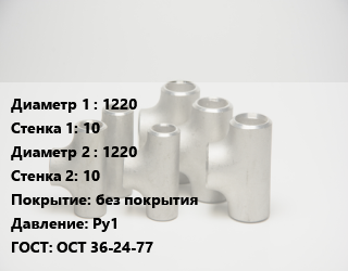 Тройник стальной 1220х10 -1220х10 без покрытия Ру1 ГОСТ: ОСТ 36-24-77, шт цена от 144000 сум / шт, где купить, условия доставки в Ташкенте и Ташкентской области